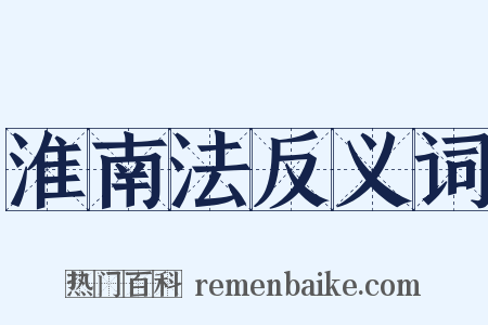 淮南法反义词是什么意思的图片